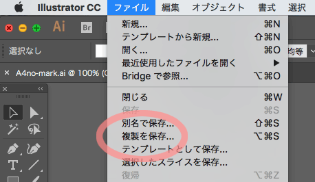 Illustratorのファイルメニュー