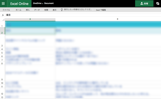 Office Onlineのエクセル画面