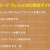 WordPressのSEO対策ガイド