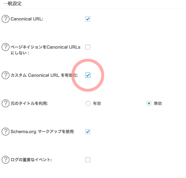 All in One SEO Packで個別にcanonicalを設定