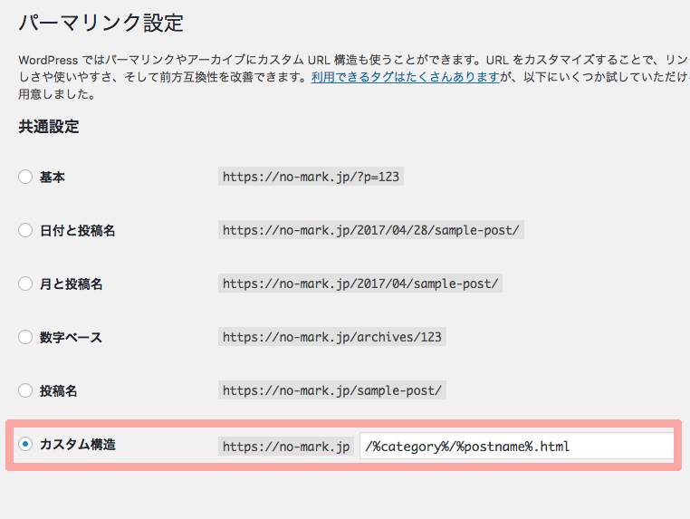 WordPressのパーマリンク設定