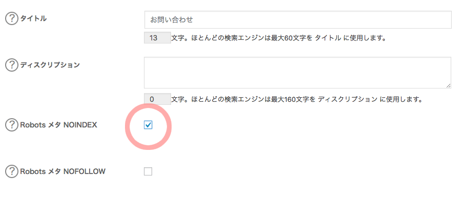 All in One SEO Packの固定ページをnoindexにする