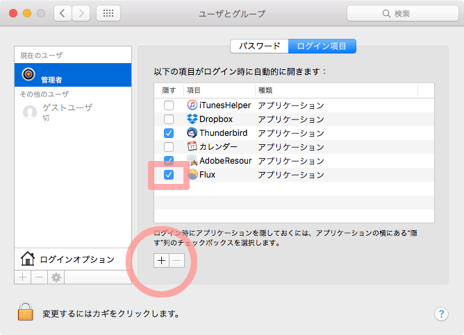 Macのログイン時に開くアプリ設定