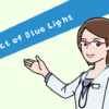ブルーライトの影響を詳しく解説【身体に悪い根拠は?】