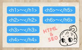 【HTML】h1〜h6タグの使い方&見出しタグのSEO対策