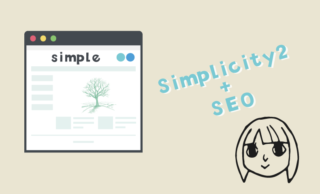 Simplicity2のSEOカスタマイズを徹底攻略【オススメ設定と項目の解説】
