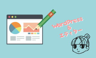 WordPressのエディタを使いこなして圧倒的なブログ作業の効率を手に入れる方法
