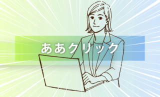 パソコンの作業効率が圧倒的に速くなる「ああクリック」を紹介!