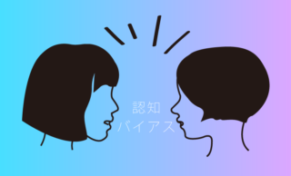 【バイアス】あなたが知るべき13の認知バイアス(人生に役立つものだけ)