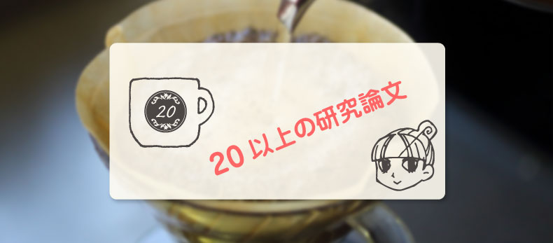 20以上の研究論文