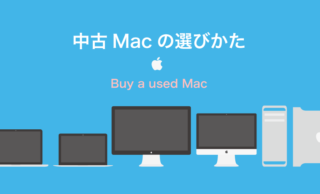 中古Macの選び方と注意点【2017年】おすすめは?
