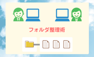フォルダとファイルの整理術【効率がアップする方法】