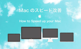 Macが重い(遅い)のを改善する方法【Macのスピードアップ術】