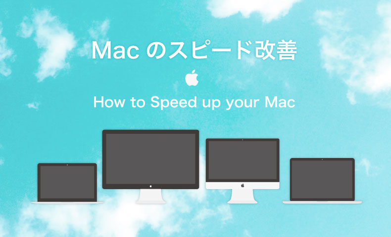 Macが重い 遅い のを改善する方法 Macのスピードアップ術