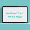 GIFアニメに再生ボタンを付けて、軽量化するWordPressのプラグイン