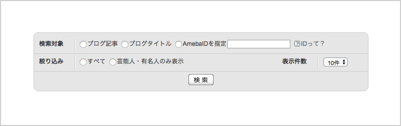 Ameba検索画面の詳細項目