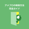 【これは便利!】アメブロの便利な検索方法 一般人絞り込み検索など