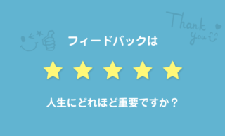 【解説】フィードバックとは? 人生に重要な意味を持つ理由も説明