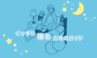 睡眠の質を上げる方法【快眠グッズと科学的なやり方】