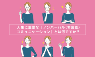 ノンバーバルコミュニケーションの使い方 & 注意点と改善する方法