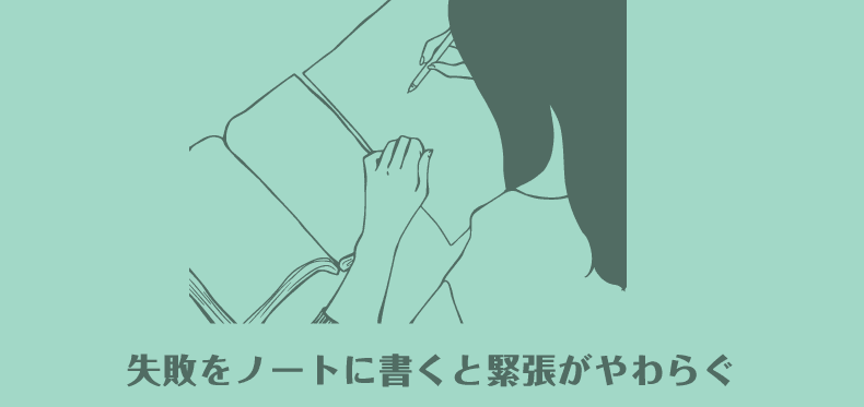 失敗をノートに書くと緊張がやわらぐ