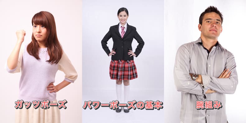 パワーポーズの3つの例