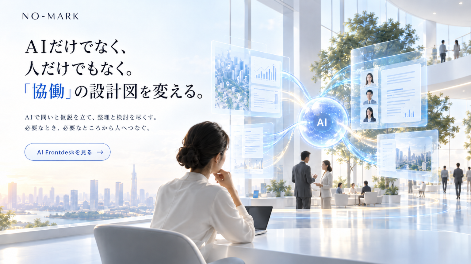NO-MARK『AIだけでなく、人だけでもなく。協働の設計図を変える。』AI Frontdeskスライド