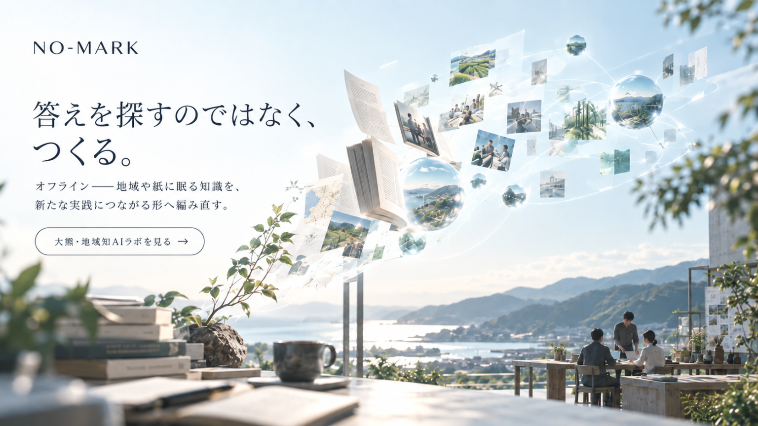 NO-MARK『答えを探すのではなく、つくる。』大熊・地域知AIラボ スライド