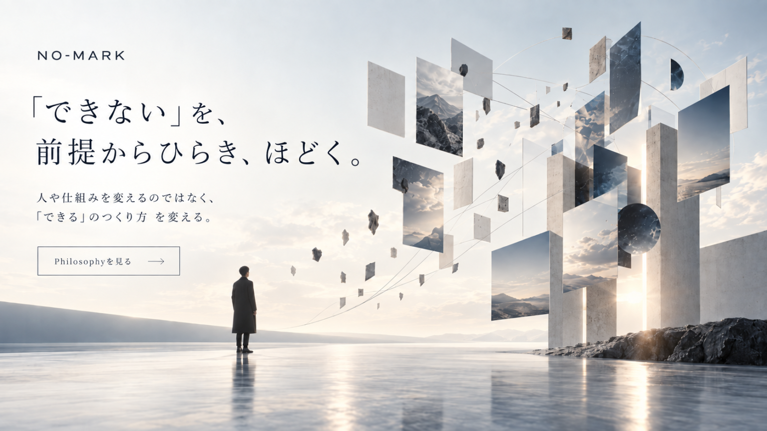 NO-MARK『できない』を前提からひらき、ほどく。Philosophyスライド